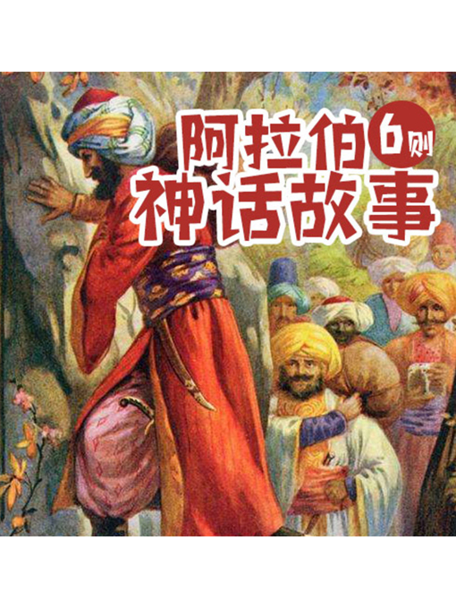 Title details for 阿拉伯神话故事6则 by 张媛媛 - Wait list